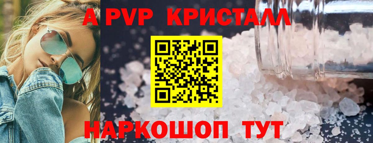 A-PVP Crystall Шали