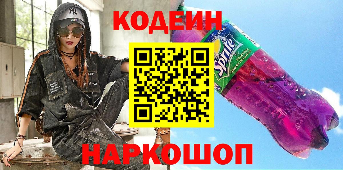 Кодеиновый сироп Lean Purple Drank  Codein напиток Lean (лин)  Шали  Вход с VPN 
